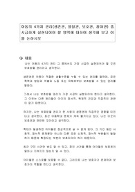 아동의 4가지 권리(생존권, 발달권, 보호권, 참여권) 중 시급하게 실현되어야 할 영역에 대하여 생각해 보고 이를 논하시오