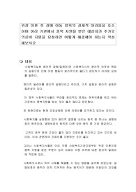 위장 이혼 후 장애 아동 양육의 경제적 어려움을 호소하며 여러 기관에서 중복 지원을 받은 대상자가 추가로 의료비 지원을 요청하면 어떻게 해결해야 하는지 작성해보시오