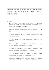영유아의 문제 행동을 한 가지 관찰하고 가장 적절하게 설명할 수 있는 학습 이론 하나를 선택하여 주장과 근거를 기술하시오