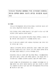 우리나라 복지전달 체계에서 복지 사각지대가 발생하는 원인과 대책에 대해서 자신의 생각을 자유롭게 서술하시오
