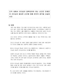 조직 내에서 리더십이 발휘되어야 하는 순간은 언제인지 리더십이 필요한 순간에 대해 본인의 생각을 서술하시오