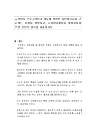 자원봉사 프로그램이나 업무에 적합한 자원봉사자를 모집하는 유형을 설명하고, 자원봉사활동을 활성화하기 위한 본인의 생각을 서술하시오