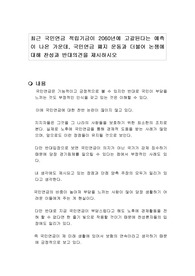 최근 국민연금 적립기금이 2060년에 고갈된다는 예측이 나온 가운데, 국민연금 폐지 운동과 더불어 논쟁에 대해 찬성과 반대의견을 제시하시오