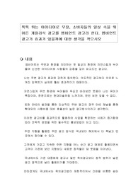 톡톡 튀는 아이디어로 무장, 소비자들의 일상 속을 뛰어든 게릴라식 광고를 엠비언트 광고라 한다. 엠비언트 광고가 효과가 있을까에 대한 생각을 적으시오