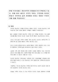현대 우리사회는 정상가족의 이데올로기가 변화하고 있다. 이에 따라 새로운 가족의 의미는 무엇이며 이러한 변화가 가족복지 실천 현장에서 미치는 영향은 무엇인가에 대해 작성하시오