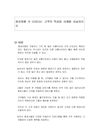 항공여행 시 나타나는 고객의 특성을 사례를 서술하시오