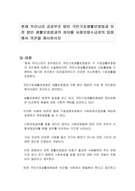 현재 우리나라 공공부조 법인 국민기초생활보장법과 이전 법인 생활보호법과의 차이를 사회보장수급권의 입장에서 의견을 제시하시오