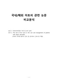 국내/해외 아토피 관련 논문 비교분석 (아동질환 논문 분석)