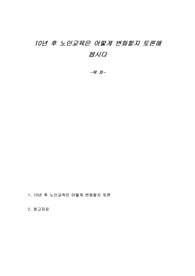 10년 후 노인교육은 어떻게 변화할지 토론해 봅시다