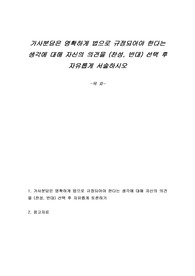 가사분담은 명확하게 법으로 규정되어야 한다는 생각에 대해 자신의 의견을 (찬성, 반대) 선택 후 자유롭게 서술하시오