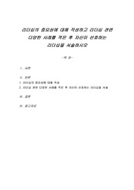 리더십의 중요성에 대해 작성하고 리더십 관련 다양한 사례를 적은 후 자신이 선호하는 리더십을 서술하시오
