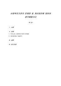 사회복지기관의 문제점 및 개선방안에 대하여 생각해봅시다