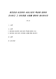 제조업과 비교하여 서비스업의 특성에 대하여 조사하고 그 차이점을 사례를 통하여 제시하시오