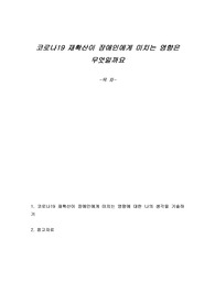코로나19 재확산이 장애인에게 미치는 영향은 무엇일까요
