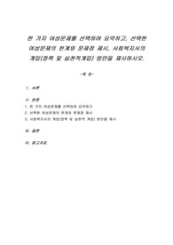 한 가지 여성문제를 선택하여 요약하고, 선택한 여성문제의 한계와 문제점 제시, 사회복지사의 개입(정책 및 실천적개입) 방안을 제시하시오.