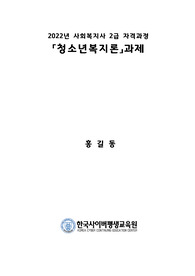 학자별 청소년기의 심리적 특성을 정리하고 학자 한 명을 선택하여 심리적 특성을 자신 또는 타 사례를 들어 설명하시오.