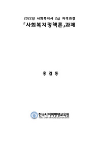 사회복지정책의 분배와 성장에 관한 관점에서 (신)자유주의와 사회민주주의의 특성을 고찰하고, 두 개의 관점 중 본인이 선호하는 관점을 고르고 그 이유를 쓰시오.