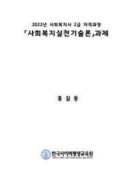 사회복지실천 전문적 관계형성에서 사회복지사의 주요한 역할에 대하여 설명하고, 지역 내의 사회복지기관 2곳을 정하고 각 시설에 근무하는 사회복지사가 어떤 역할을 하고 있는지 3가지 이상 비교, 분석, 평가해보세요.