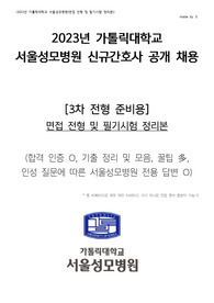 [2026 대비] 2023년 서울성모병원 신규간호사 - 3차 전형 ALL IN ONE (알찬 내용으로 총 49페이지, 매우 자세한 후기) [병원 정보, 직무 면접, 인성 면접, 필기 시험, 준비 방법 및 꿀팁, 합격 인증O]