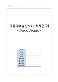 성인간호학 수술실 Case Study-만성 부비동염(chronic sinusitis)