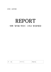 심리학개론-영화 &lt;뷰티풀 마인드&gt; 그리고 정신분열증