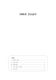 DNR과 간호 윤리