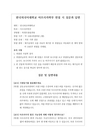 [대입][수시면접][면접 후기][한국외국어대학교면접] 한국외국어대학교 아프리카학부 면접 시 자주 하는 질문과 답변내용을 정리해보았습니다. 관련 학과로 면접을 보실 때 꼭 한번 읽어보고 가시면 큰 도움이 될 것입니다.