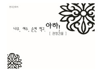 한국건축사-관청건물