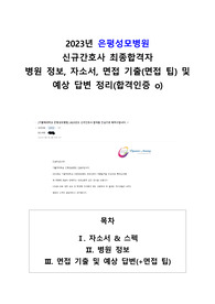 2023년 은평성모병원 신규간호사 최종합격자 자소서, 스펙, 면접기출(+면접 팁), 병원정보(합격인증 o)