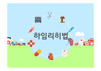 하임리히 공개수업 PPT