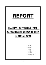 러시아와 우크라이나 전쟁, 우크라이나의 헤르손에 이은 크림반도 탈환