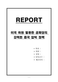 미국 하원 탈환한 공화당의 강력한 중국 압박 정책