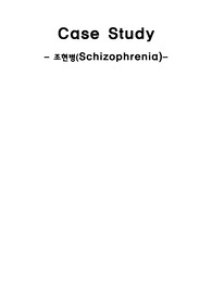 정신간호학 조현병 case study 간호과정 케이스(뷰티풀마인드)/A++후회없는자료!!!!!