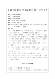[대입][수시면접][면접 후기][한국전통문화대학교면접] 한국전통문화대학교 문화재보존과학과 면접 시 자주 하는 질문과 답변내용을 정리해보았습니다. 관련 학과로 면접을 보실 때 꼭 한번 읽어보고 가시면 큰 도움이 될 것입니다.