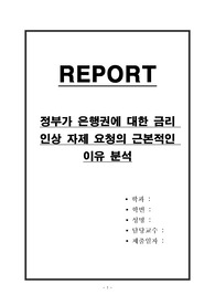정부가 은행권에 대한 금리 인상 자제 요청의 근본적인 이유 분석