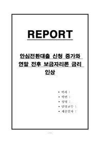 안심전환대출 신청 증가와 연말 전후 보금자리론 금리 인상