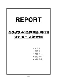 삼성생명 주택담보대출 폐지에 갈곳 잃는 대출난민들