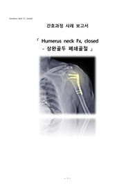 영혼을갈아넣은 A+ 간호학과 성인간호학실습케이스 정형외과 상완골두 폐쇄골절케이스, 골절문헌고찰, 초기사정자료, 성인 대상자 신체사정, 임상병리검사, 방사선영상검사, 특수검사, 약물치료, 간호진단3개, 간호과정3개(개방적 정복 내부 고정술과 관련된 급성통증, 수술 상처와 관련된 감염 위험성, 환자자가통증조절장치 부작용과 관련된 오심)