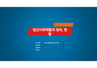 정신실습과제-정신사회재활의 정의, 현황