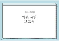(정신간호학실습) 부평중독 기관사업보고서
