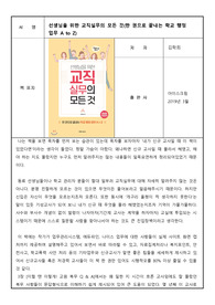 선생님을 위한 교직 실무의 모든 것(한 권으로 끝내는 학교 행정 업무 A to Z)_ 김학희_독후감 서평
