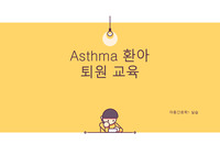 (아동간호학실습) 천식 퇴원교육자료