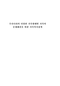 우리나라의 다양한 가족형태별 가족의 문제해결을 위한 가족복지정책 레포트