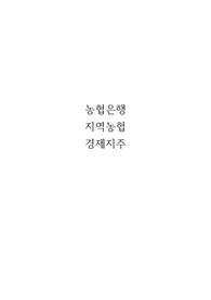 2022년 농협은행/농협중앙회/농협경제지주/지역농협/농협하나로마트 면접자료