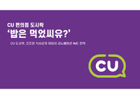 CU 편의점 IMC 전략