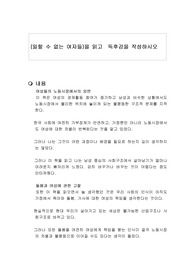 (일할 수 없는 여자들)을 읽고  독후감을 작성하시오