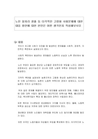 노인 일자리 창출 등 다각적인 고령화 사회문제에 대한 대응 방안에 대한 본인은 어떤 생각인지 작성해보시오