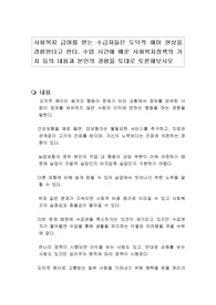 사회복지 급여를 받는 수급자들은 도덕적 해이 현상을 경험한다고 한다. 수업 시간에 배운 사회복지정책의 가치 등의 내용과 본인의 경험을 토대로 토론해보시오