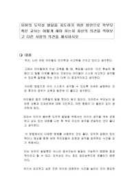 유아의 도덕성 발달을 지도하기 위한 방안으로 학부모 혹은 교사는 어떻게 해야 하는지 자신의 의견을 적어보고 다른 사람의 의견을 제시하시오