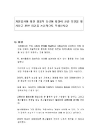 자원봉사에 대한 경제적 보상에 대하여 찬반 의견을 제시하고 찬반 의견을 논리적으로 작성하시오